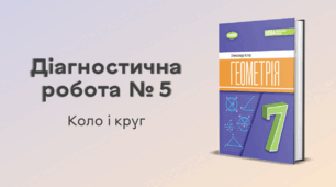 Діагностична робота № 5. Коло і круг