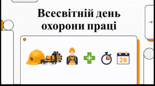 Відеоогляд "28 квітня - Всесвітній день охорони праці"