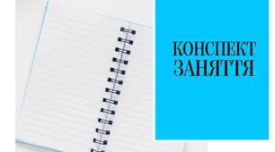 Конспекти занять з розвитку мовлення для учнів 2 класу з порушенням інтелектуального розвитку (5 год. на тиждень, 175 год. на рік)