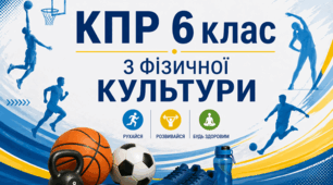 Комплексна підсумкова робота з фізичної культури 6 клас