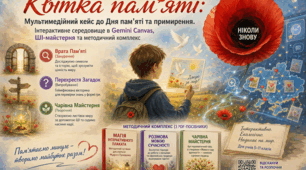 Мультимедійний кейс до Дня пам’яті та примирення. Інтерактивне середовище в Gemini Canvas, ШІ-майстерня та методичний комплекс
