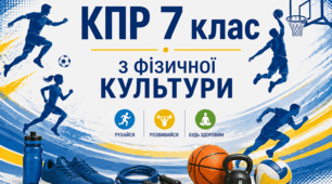 Комплексна підсумкова робота з фізичної культури 7 клас