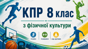 Комплексна підсумкова робота з фізичної культури 8 клас