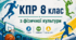 Комплексна підсумкова робота з фізичної культури 8 клас
