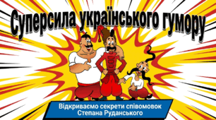 Презентація з української літератури для 6 класу "Світ співомовок С.Руданського "Добре торгувалось", "Запорожці у короля".