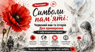 Відео «Символи пам’яті: Червоний мак та історія Дня примирення»