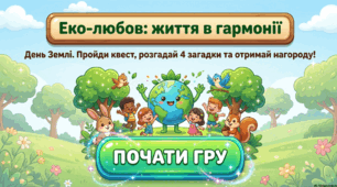 Анімована інформаційно-ігрова презентація "Еко-любов: життя в гармонії" 22 квітня - День Землі