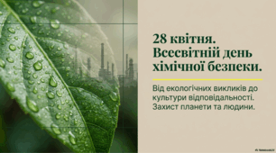 28 квітня - Всесвітній день хімічної безпеки
