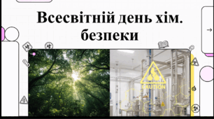 Відеоогляд "28 квітня - Всесвітній день хімічної безпеки"