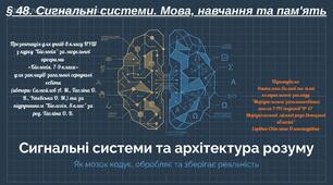 § 48. Сигнальні системи. Мова, навчання та пам'ять