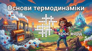Кросворд "Основи термодинаміки"