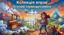 Основи термодинаміки