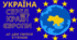 Презентація "Україна серед країн Європи" (до Дня Європи в Україні)