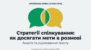 8 клас НУШ "Стратегії спілкування. Аналіз та оцінювання тексту."