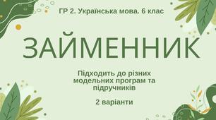 ГР 2. Підсумкова (діагностична) робота. Українська мова. 6 клас. "Займенник";  2 варіанти