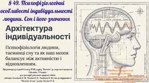 § 49. Психофізіологічні особливості індивідуальності людини. Сон і його значення