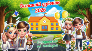 Останній дзвоник 2026. Сучасна, яскрава, анімована презентація.