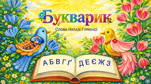 Пісня "Букварик"