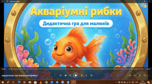 Дидактична гра "Акваріумні рибки"