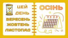 Листок календаря. ОСІНЬ:  вересень, жовтень, листопад.