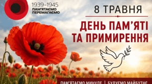 8 травня. День пам'яті та примирення.