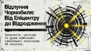 Методична розробка: «Чорнобиль: Відродження. Від зони відчуження до території майбутнього»