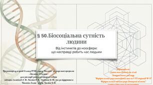 § 50. Біосоціальна сутність людини. Життя в суспільстві