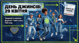 День джинсів — 29 квітня. Анімована мегасучасна інтерактивна презентація для учнів 5–11 класів