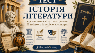 Вступ. Історія літератури від античності до сьогодення. Біблія і античність. Роди літератури. Літературні напрями. Моральні цінності в художній літературі. 