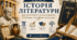 Вступ. Історія літератури від античності до сьогодення. Біблія і античність. Роди літератури. Літературні напрями. Моральні цінності в художній літературі. 
