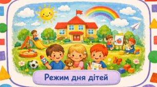 Проєкт «Режим дня дітей»