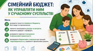 Тема 7. СІМЕЙНИЙ БЮДЖЕТ: ЯК УПРАВЛЯТИ НИМ У СУЧАСНОМУ СУСПІЛЬСТВІ (презентація+конспект), (підручник авт. Тетяна Гільберг, Ольга Суховій)