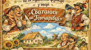 ✨ Анонс 5 Робочих аркуші серії Комічні ситуації та їх художні функції у творі «Сватання на Гончарівці»”