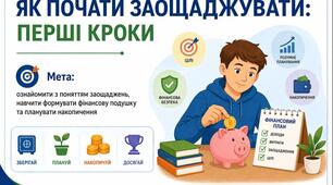Тема 8. ЯК ПОЧАТИ ЗАОЩАДЖУВАТИ: ПЕРШІ КРОКИ (презентація+конспект), (підручник авт. Тетяна Гільберг, Ольга Суховій)