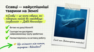 Ссавці. 7 клас НУШ