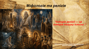 Презентація «Міфологія та релігія» Вступ до історії України та громадянської освіти 5 клас НУШ