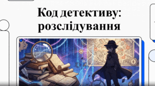 Код детективу: розслідування (Андрій Кокотюха. Повість «Таємниця козацького скарбу». Інтрига в детективному творі. Засоби творення атмосфери таємничості. ГР 2. Цитатний диктант)