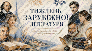 Матеріали до тижня зарубіжної літератури