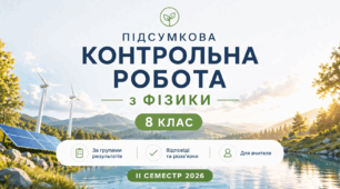 Підсумкова контрольна робота з фізики 8 клас (НУШ) за ІІ семестр 2026 | Відповіді + розв’язки | За групами результатів