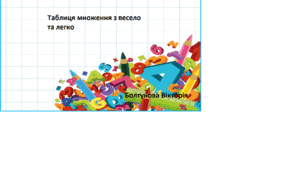 таблиця множення