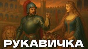 Балада «Рукавичка».