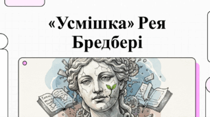 Відеоогляд. Рей Бредбері "Усмішка"