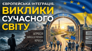Європейська інтеграція. Виклики сучасного світу