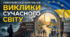 Європейська інтеграція. Виклики сучасного світу