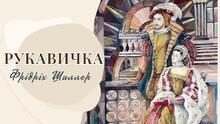 Балада «Рукавичка».