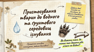 Пристосування тварин до водного та ґрунтового середовищ існування. 7 клас НУШ.