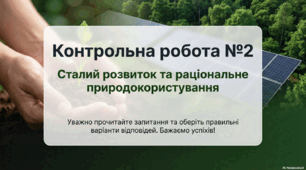 Сталий розвиток та раціональне природокористування 11 клас