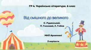 ГР 4. Підсумкова робота. 6 клас. Українська література. "Від смішного до великого"; МНП Архипової ІІ варіанти (Руданський, Глібов, Глазовий)