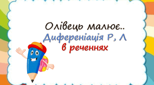 Презинтація "Диференціація Р, Л"