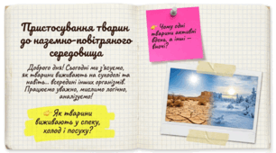 7 клас НУШ. Пристосування тварин до наземно-повітряного середовища та до мешкання в організмах інших істот